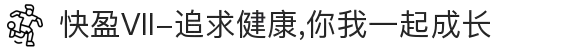 快盈VII-追求健康,你我一起成长